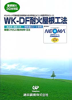 WK-DF耐火屋根工法カタログ